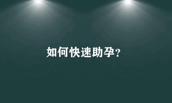 如何快速助孕？