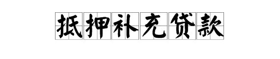 “PSL”是什么意思?