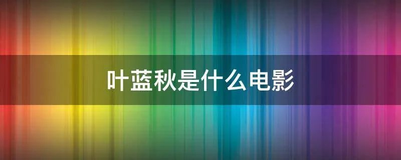 叶蓝秋是什么电影