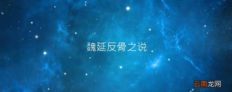 魏延反骨之说