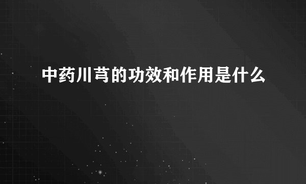 中药川芎的功效和作用是什么