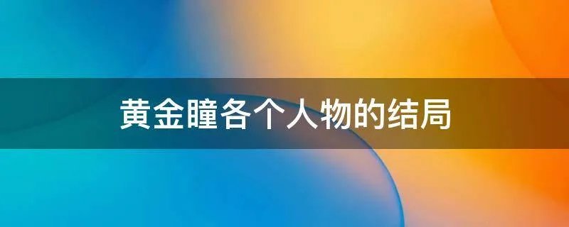 黄金瞳各个人物的结局