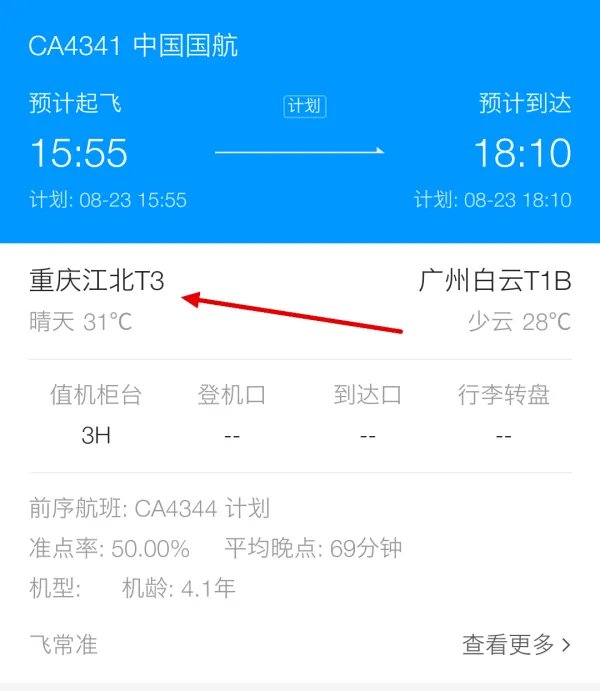 重庆T3国航CA4583