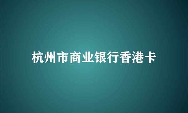 杭州市商业银行香港卡