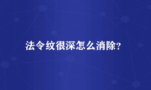 法令纹很深怎么消除？