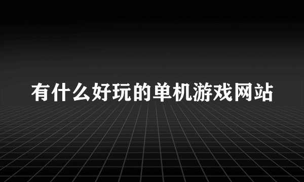 有什么好玩的单机游戏网站