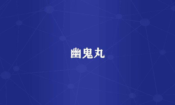 幽鬼丸