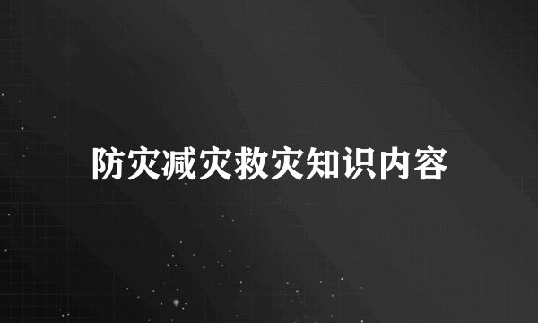 防灾减灾救灾知识内容