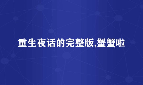 重生夜话的完整版,蟹蟹啦