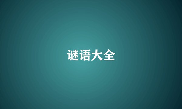 谜语大全