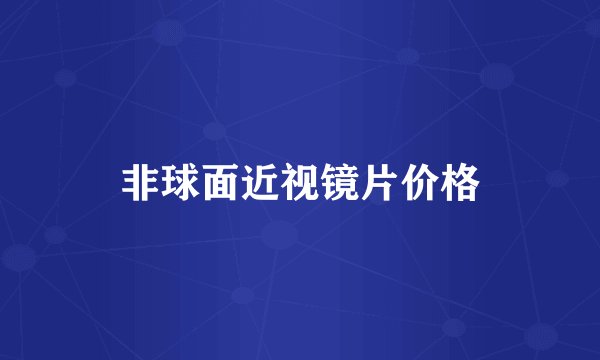 非球面近视镜片价格