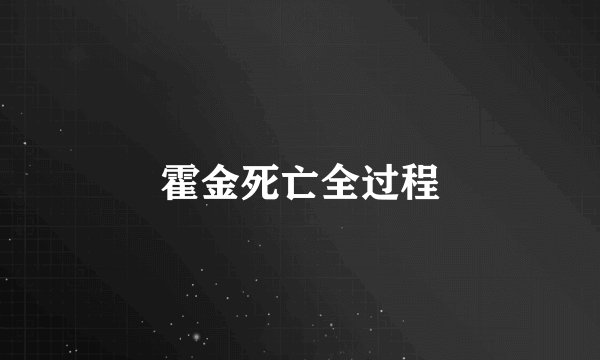 霍金死亡全过程