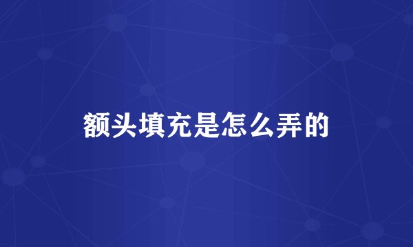 额头填充是怎么弄的