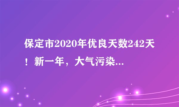 保定市2020年优良天数242天!新一年,大气污染综合治理这样做
