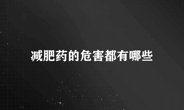 减肥药的危害都有哪些
