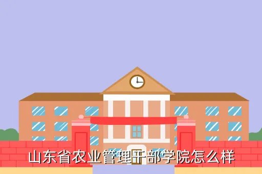 山东农业管理干部学院，山东省农业管理干部学院怎么样
