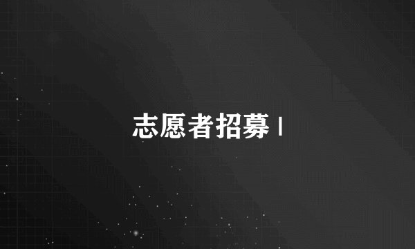 志愿者招募 |