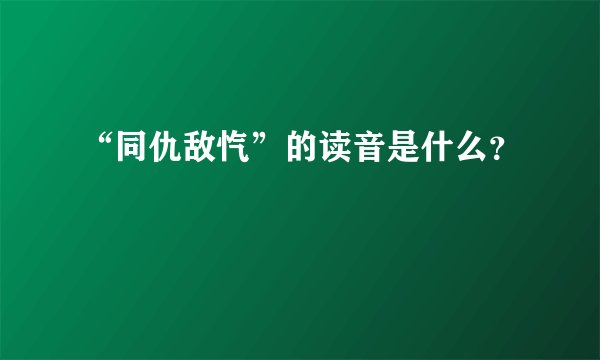 “同仇敌忾”的读音是什么？
