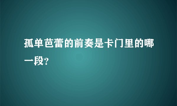 孤单芭蕾的前奏是卡门里的哪一段？