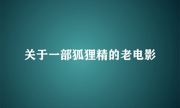 关于一部狐狸精的老电影
