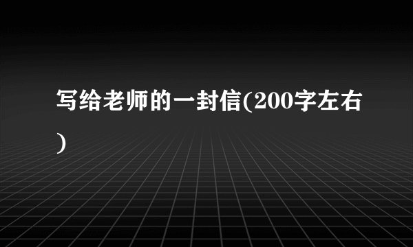 写给老师的一封信(200字左右)
