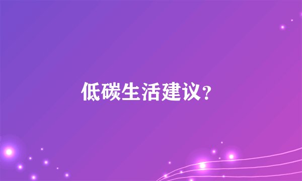 低碳生活建议?
