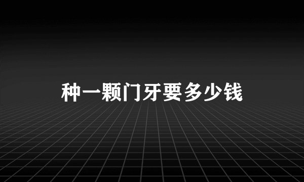 种一颗门牙要多少钱