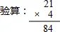 用竖式计算并验算. 84÷4 84÷3 84÷7 84÷8.