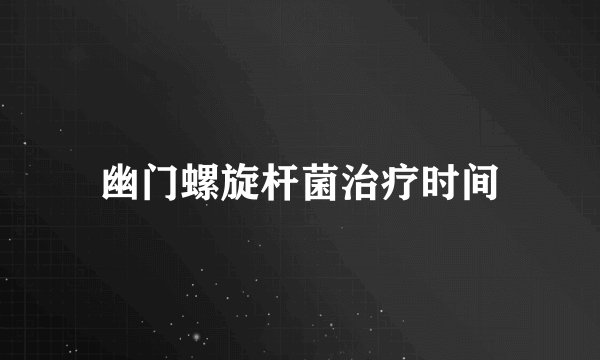 幽门螺旋杆菌治疗时间