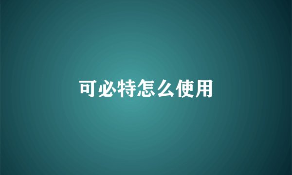 可必特怎么使用