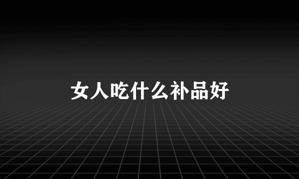 女人吃什么补品好