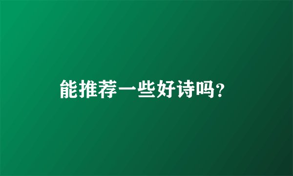 能推荐一些好诗吗？