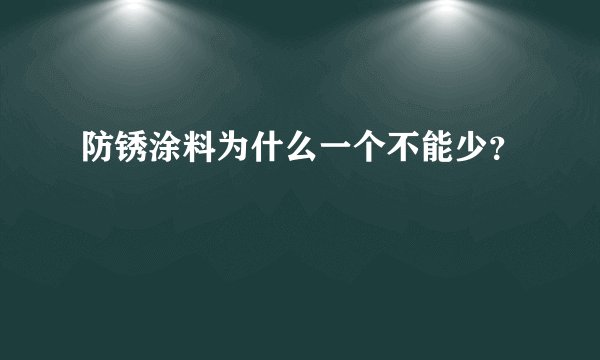 防锈涂料为什么一个不能少？