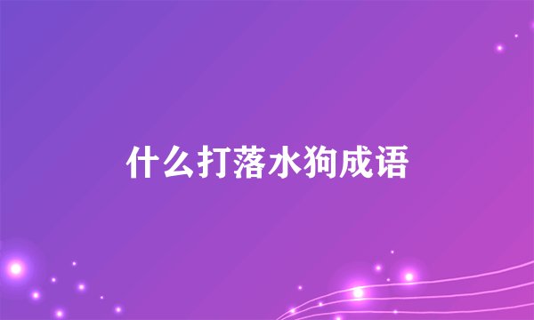 什么打落水狗成语