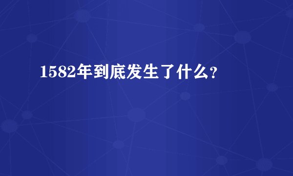 1582年到底发生了什么？
