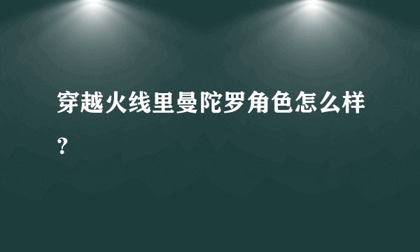 穿越火线里曼陀罗角色怎么样？