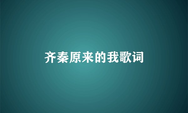 齐秦原来的我歌词