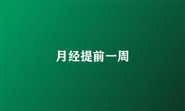 月经提前一周