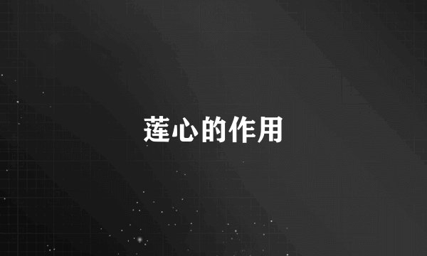 莲心的作用