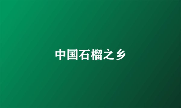 中国石榴之乡