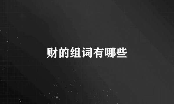 财的组词有哪些