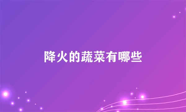 降火的蔬菜有哪些
