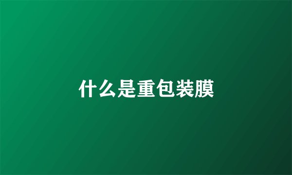 什么是重包装膜