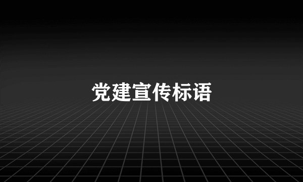 党建宣传标语