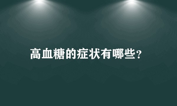 高血糖的症状有哪些？