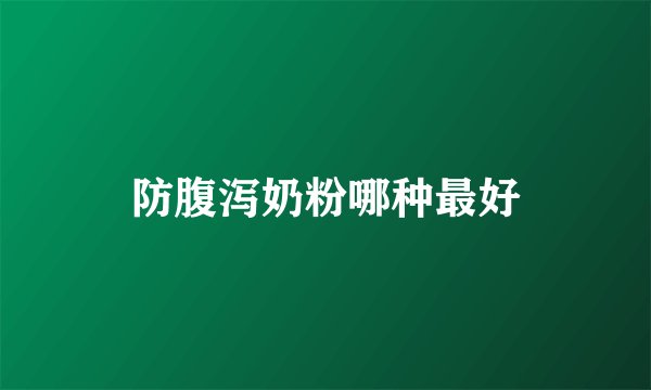 防腹泻奶粉哪种最好