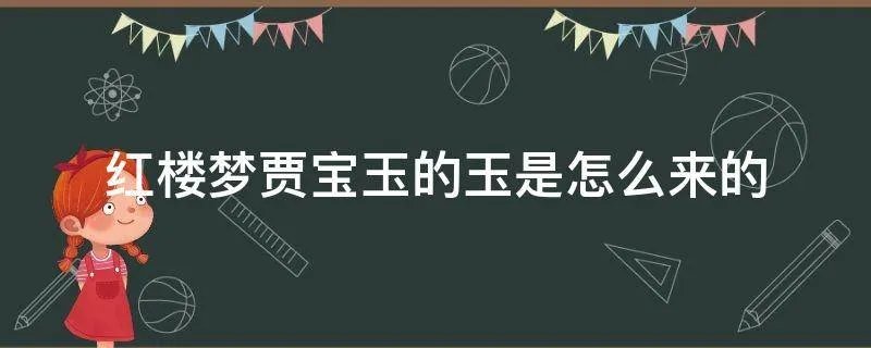 红楼梦贾宝玉的玉是怎么来的