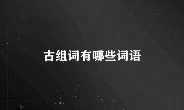 古组词有哪些词语