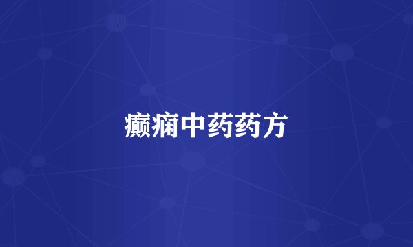 癫痫中药药方