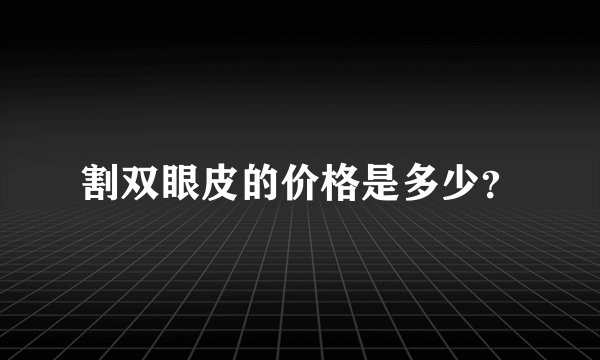 割双眼皮的价格是多少？